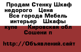 Продам Стенку-Шкаф недорого › Цена ­ 6 500 - Все города Мебель, интерьер » Шкафы, купе   . Кировская обл.,Сошени п.